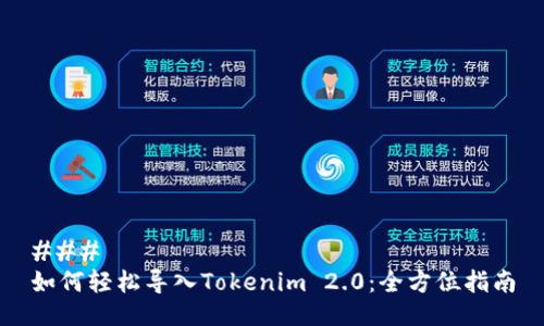 ###
如何轻松导入Tokenim 2.0:全方位指南