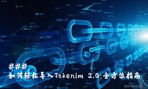 ###
如何轻松导入Tokenim 2.0:全方位指南