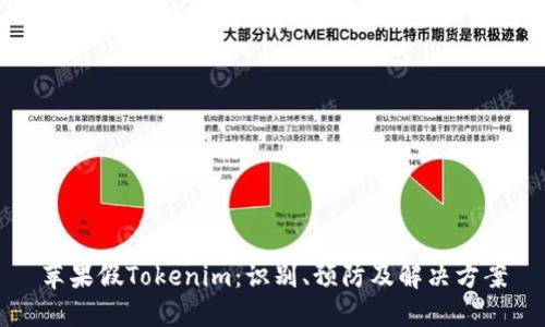 苹果假Tokenim:识别、预防及解决方案