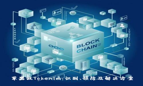 苹果假Tokenim:识别、预防及解决方案