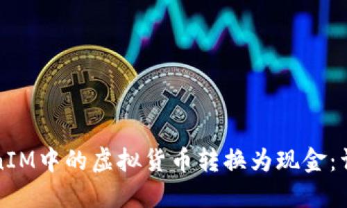 如何将TokenIM中的虚拟货币转换为现金:详细操作指南