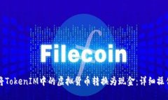 如何将TokenIM中的虚拟货币