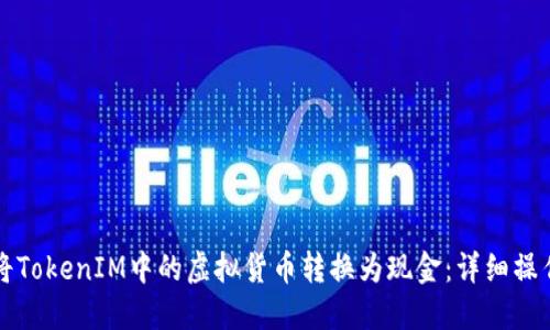 如何将TokenIM中的虚拟货币转换为现金:详细操作指南