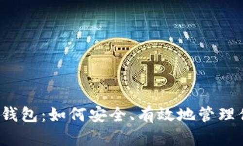 比特币2011钱包:如何安全、有效地管理你的数字资产