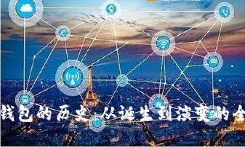 比特币钱包的历史:从诞生到演变的全景回顾