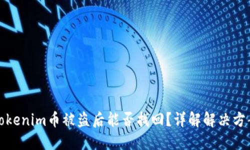 Tokenim币被盗后能否找回?详解解决方案