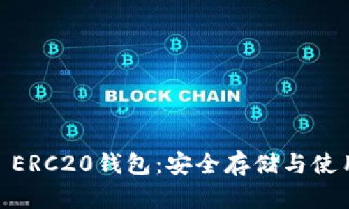 USDT ERC20钱包:安全存储与使用指南