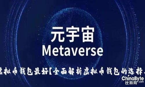 哪个虚拟币钱包最好?全面解析虚拟币钱包的选择与使用
