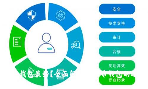哪个虚拟币钱包最好?全面解析虚拟币钱包的选择与使用