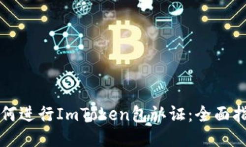 如何进行ImToken包认证:全面指南