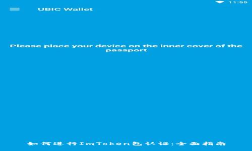 如何进行ImToken包认证:全面指南