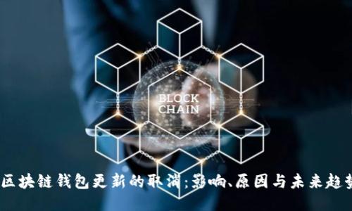 :区块链钱包更新的取消:影响、原因与未来趋势