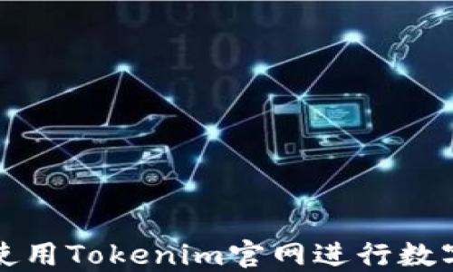如何高效使用Tokenim官网进行数字资产管理