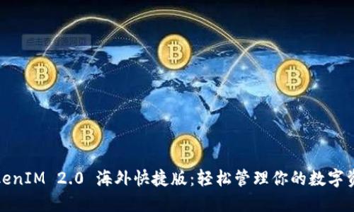 TokenIM 2.0 海外快捷版:轻松管理你的数字资产