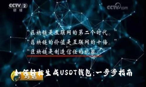 如何轻松生成USDT钱包:一步步指南