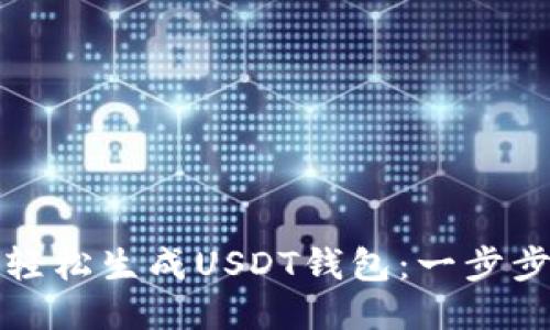 如何轻松生成USDT钱包:一步步指南