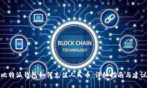比特派钱包如何充值人民币:详细指南与建议
