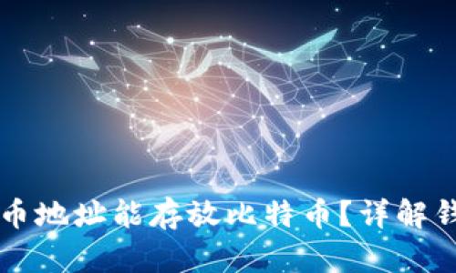 为什么比特币地址能存放比特币?详解钱包运作原理