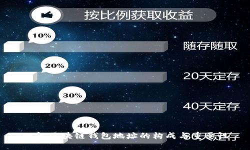 理解区块链钱包地址的构成与重要性