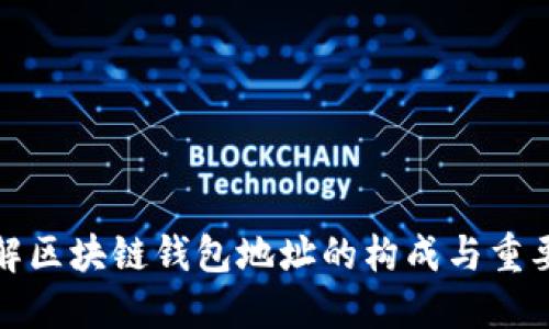 理解区块链钱包地址的构成与重要性