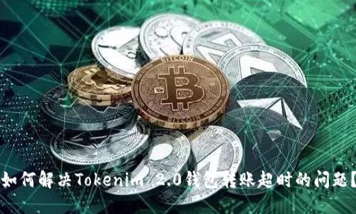 如何解决Tokenim 2.0钱包转账超时的问题?