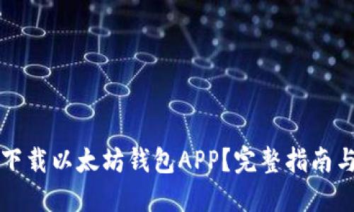 如何下载以太坊钱包APP?完整指南与推荐