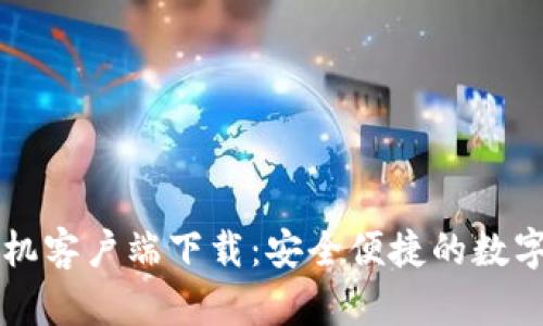 比特币钱包手机客户端下载:安全便捷的数字货币管理利器
