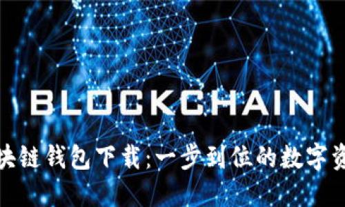 雅视区块链钱包下载:一步到位的数字资产管理