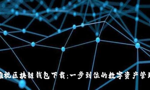 雅视区块链钱包下载:一步到位的数字资产管理