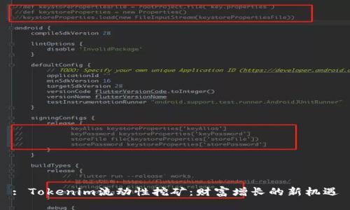 : Tokenim流动性挖矿:财富增长的新机遇