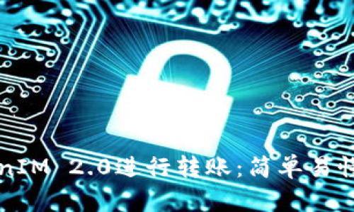 如何用TokenIM 2.0进行转账:简单易懂的操作指南