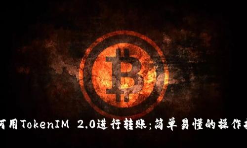 如何用TokenIM 2.0进行转账:简单易懂的操作指南