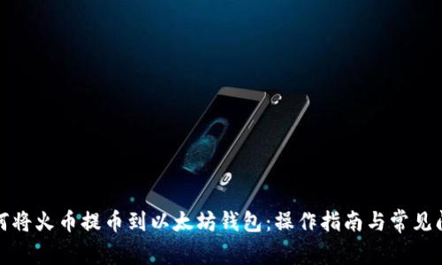 如何将火币提币到以太坊钱包:操作指南与常见问题