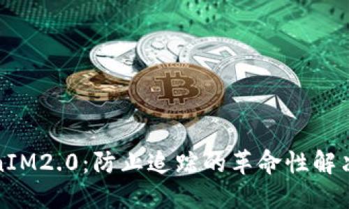 TokenIM2.0:防止追踪的革命性解决方案