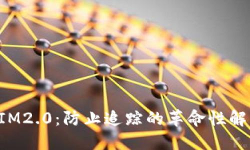 TokenIM2.0:防止追踪的革命性解决方案