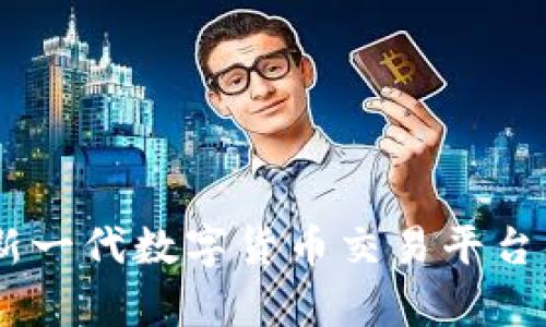 TokenIM:新一代数字货币交易平台的全景解析