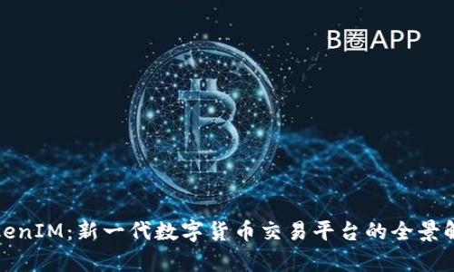TokenIM:新一代数字货币交易平台的全景解析