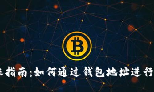 USDT转账指南:如何通过钱包地址进行安全转账