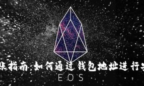 USDT转账指南:如何通过钱包地址进行安全转账