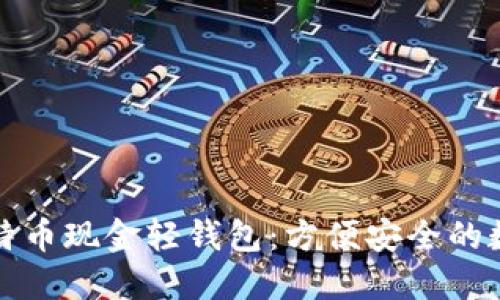 全面了解比特币现金轻钱包:方便安全的数字资产管理