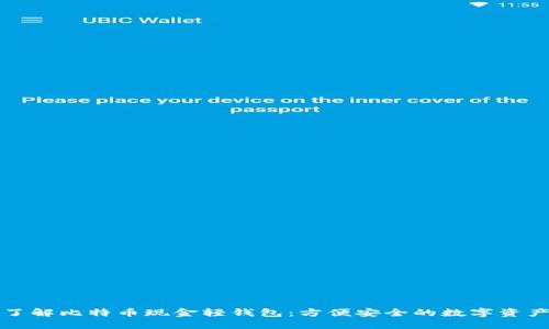 全面了解比特币现金轻钱包:方便安全的数字资产管理