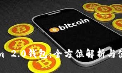Tokenim 2.0钱包:全方位解析与使用指南