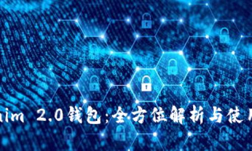 Tokenim 2.0钱包:全方位解析与使用指南