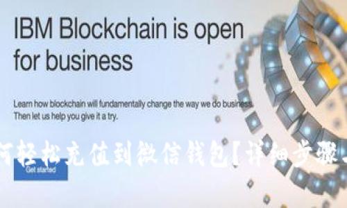虚拟币如何轻松充值到微信钱包?详细步骤与技巧解析