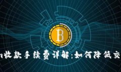 Tokenim收款手续费详解：如