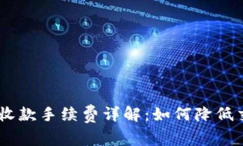 Tokenim收款手续费详解:如何降低交易成本?
