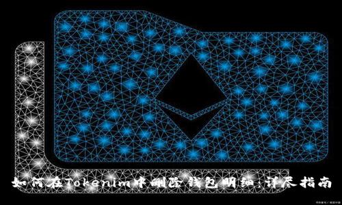 如何在Tokenim中删除钱包明细:详尽指南