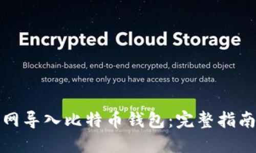 如何在火币网导入比特币钱包:完整指南及实用技巧