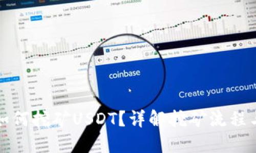 优质
麦子钱包如何挖矿USDT?详解挖矿流程与注意事项