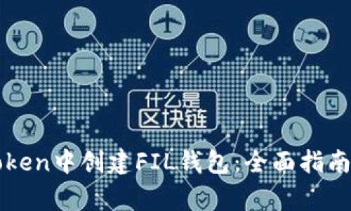 如何在imToken中创建FIL钱包:全面指南与常见问题